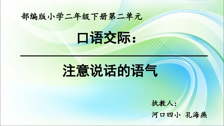 口语交际注意说话的语气课件（部编人教版二年级下册）(1)_第1页