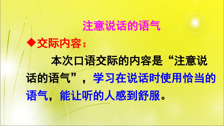 口语交际注意说话的语气课件（部编人教版二年级下册）(1)_第2页