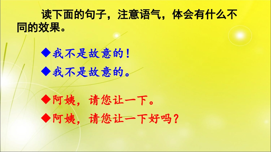 口语交际注意说话的语气课件（部编人教版二年级下册）(1)_第3页