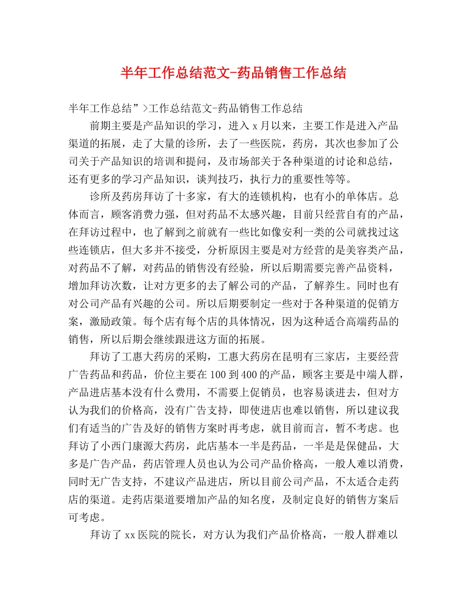 半年工作总结范文-药品销售工作总结 _第1页