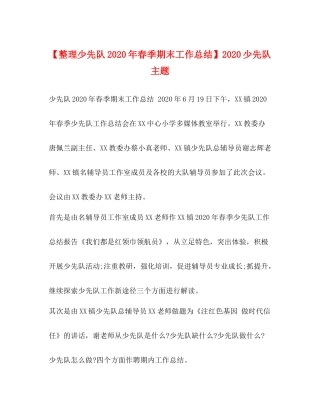 【整理少先队年春季期末工作总结】少先队主题