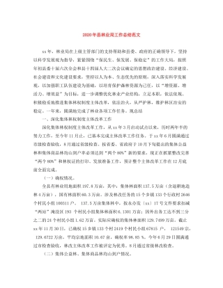 2020年县林业局工作总结范文