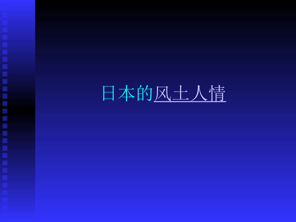 初中音乐课件樱花__第3页