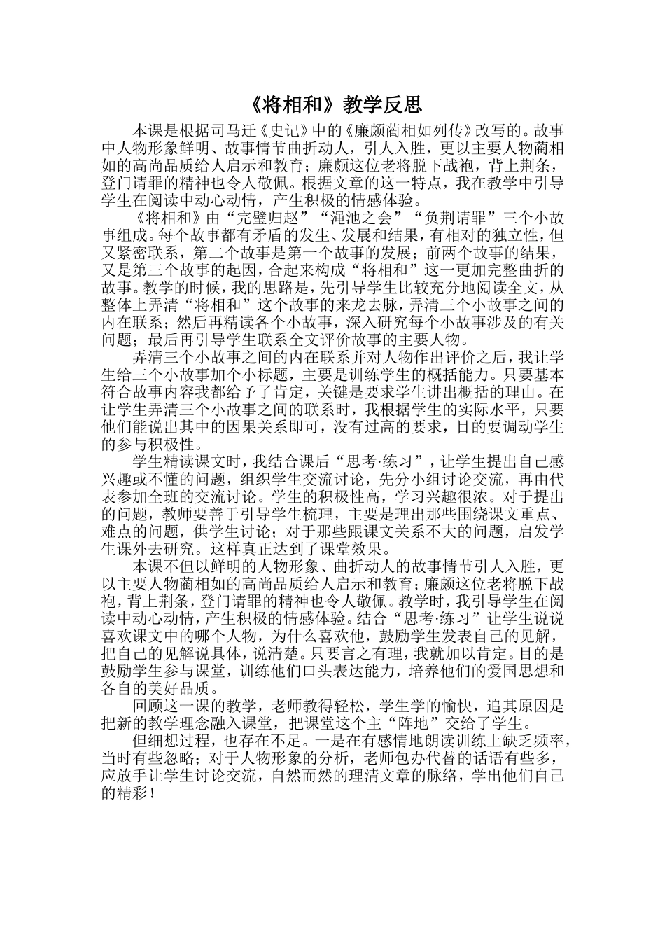 《将相和》教学反思_第1页