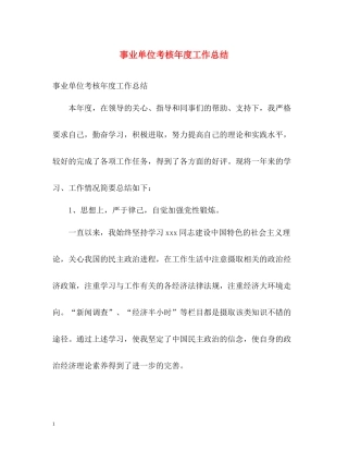 事业单位考核年度工作总结