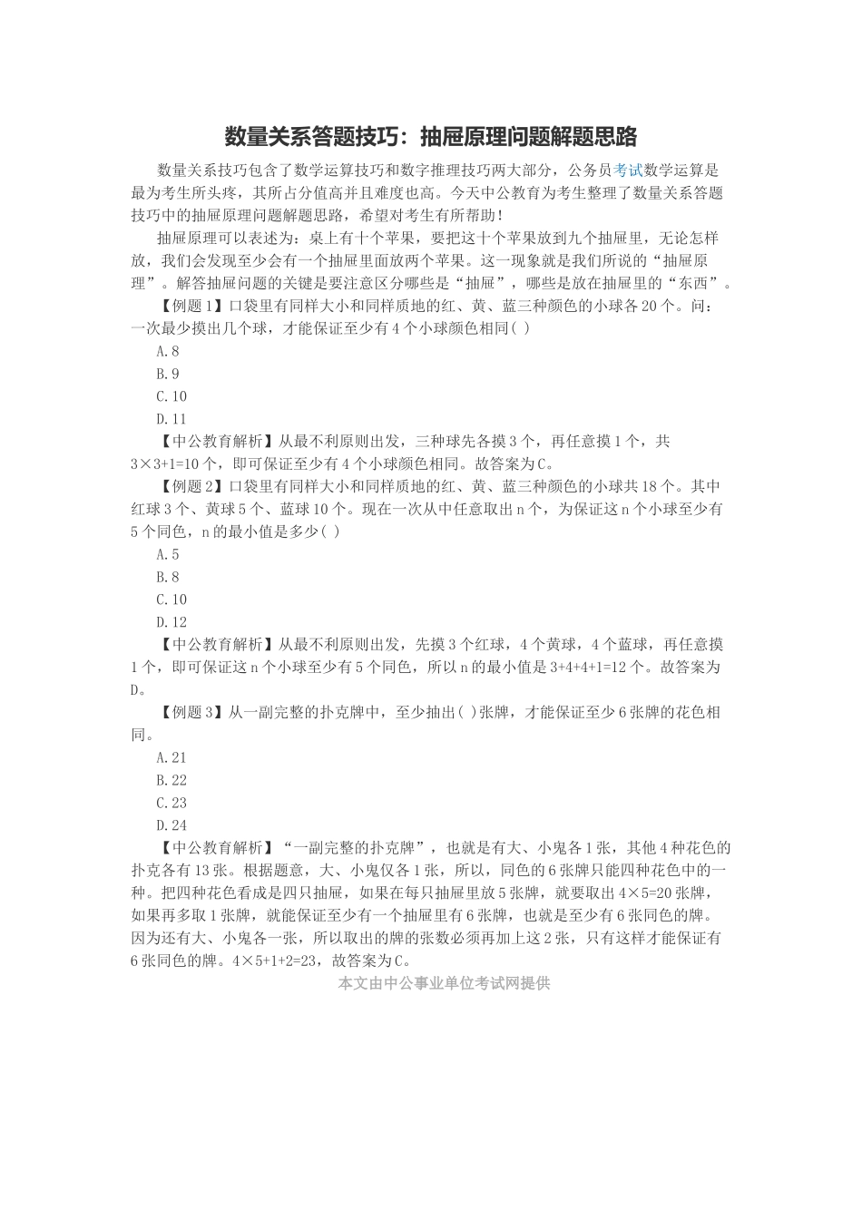 数量关系答题技巧：抽屉原理问题解题思路_第1页