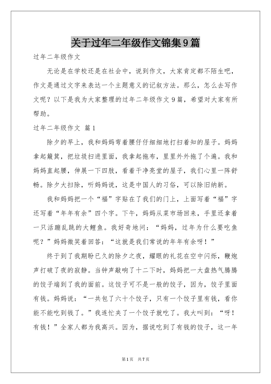 关于过年二年级作文锦集9篇_第1页