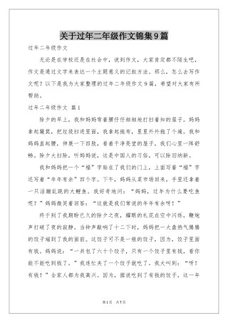 关于过年二年级作文锦集9篇