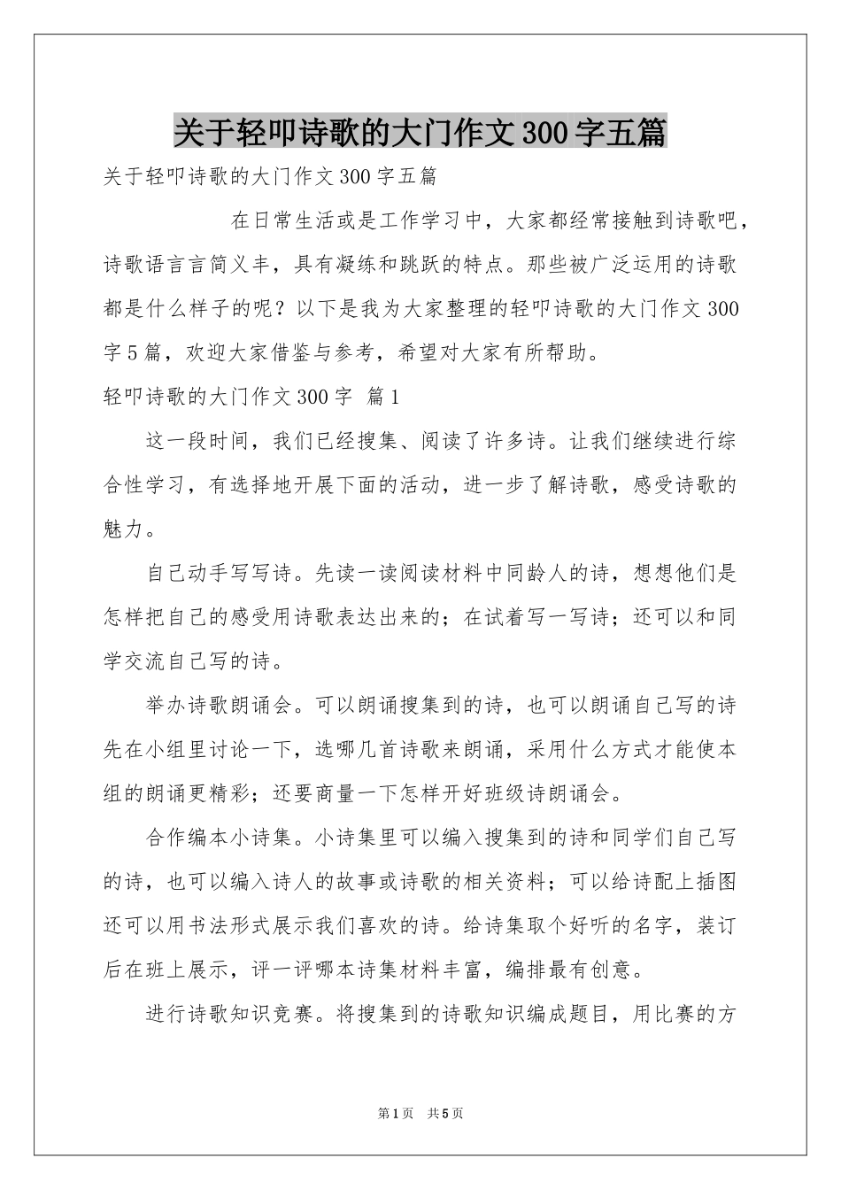 关于轻叩诗歌的大门作文300字五篇_第1页