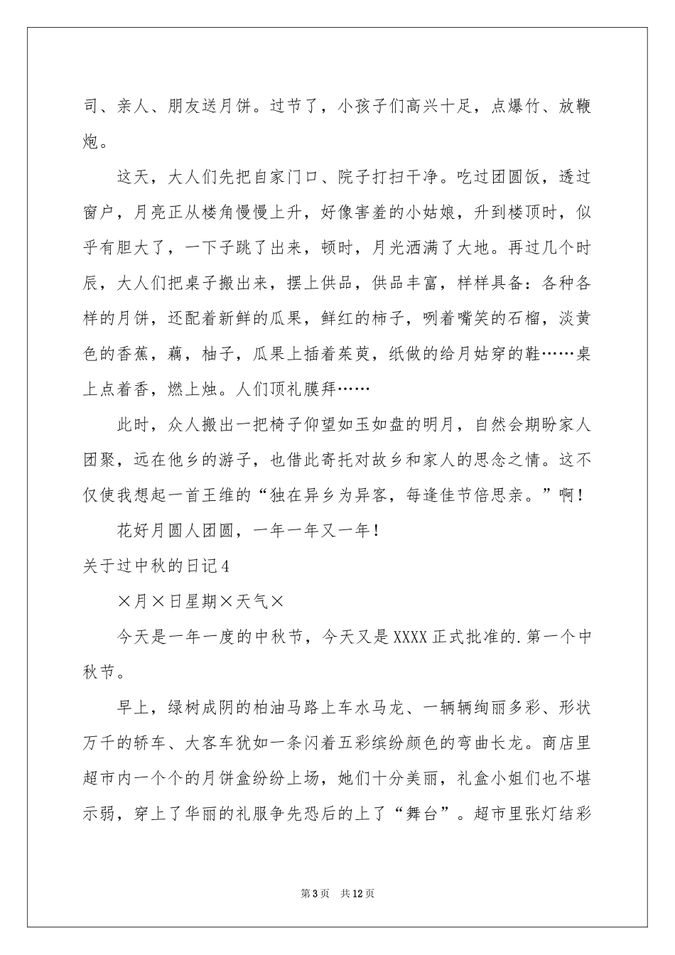 关于过中秋的日记_第3页