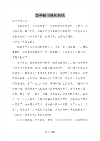 关于过中秋的日记