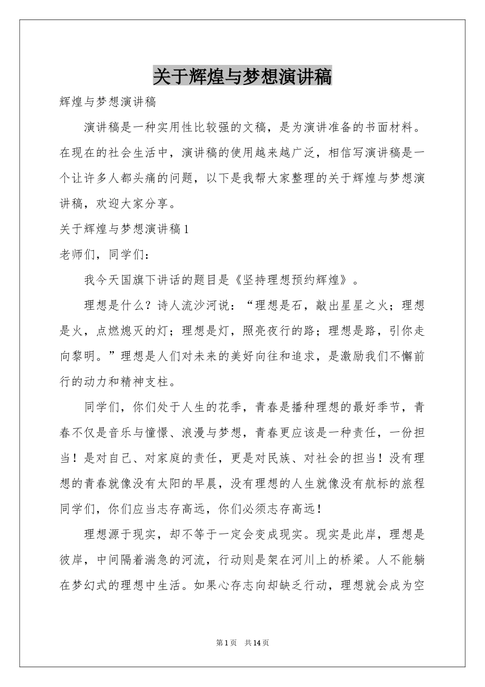 关于辉煌与梦想演讲稿_第1页