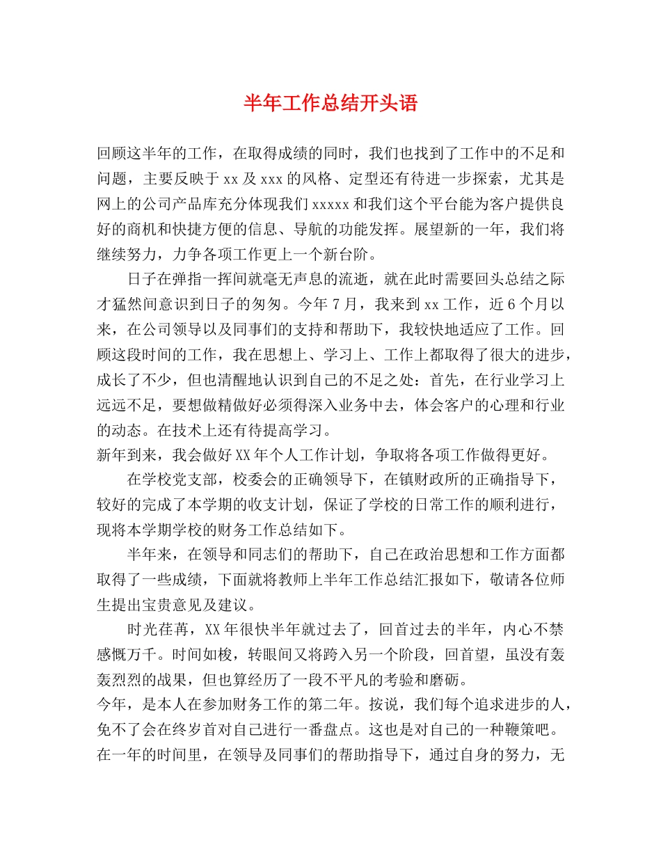 半年工作总结开头语 _第1页