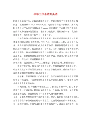 半年工作总结开头语 
