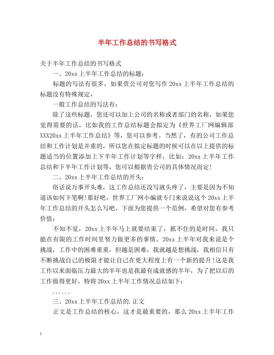 半年工作总结的书写格式 _第1页