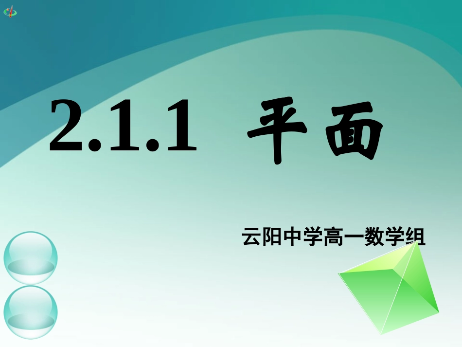 高一数学《211平面》_第1页