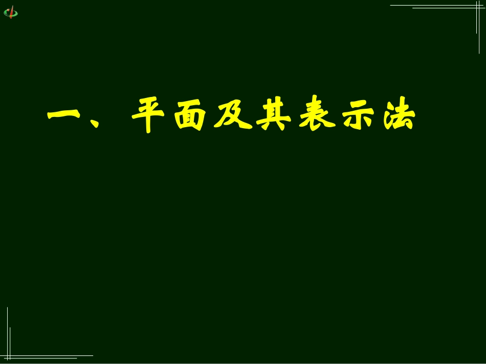 高一数学《211平面》_第2页