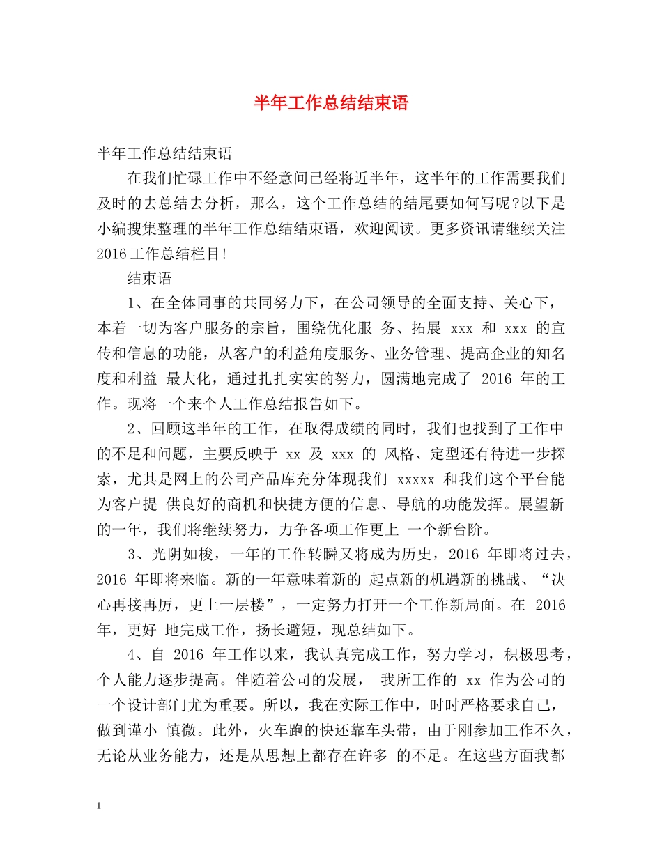 半年工作总结结束语 _第1页