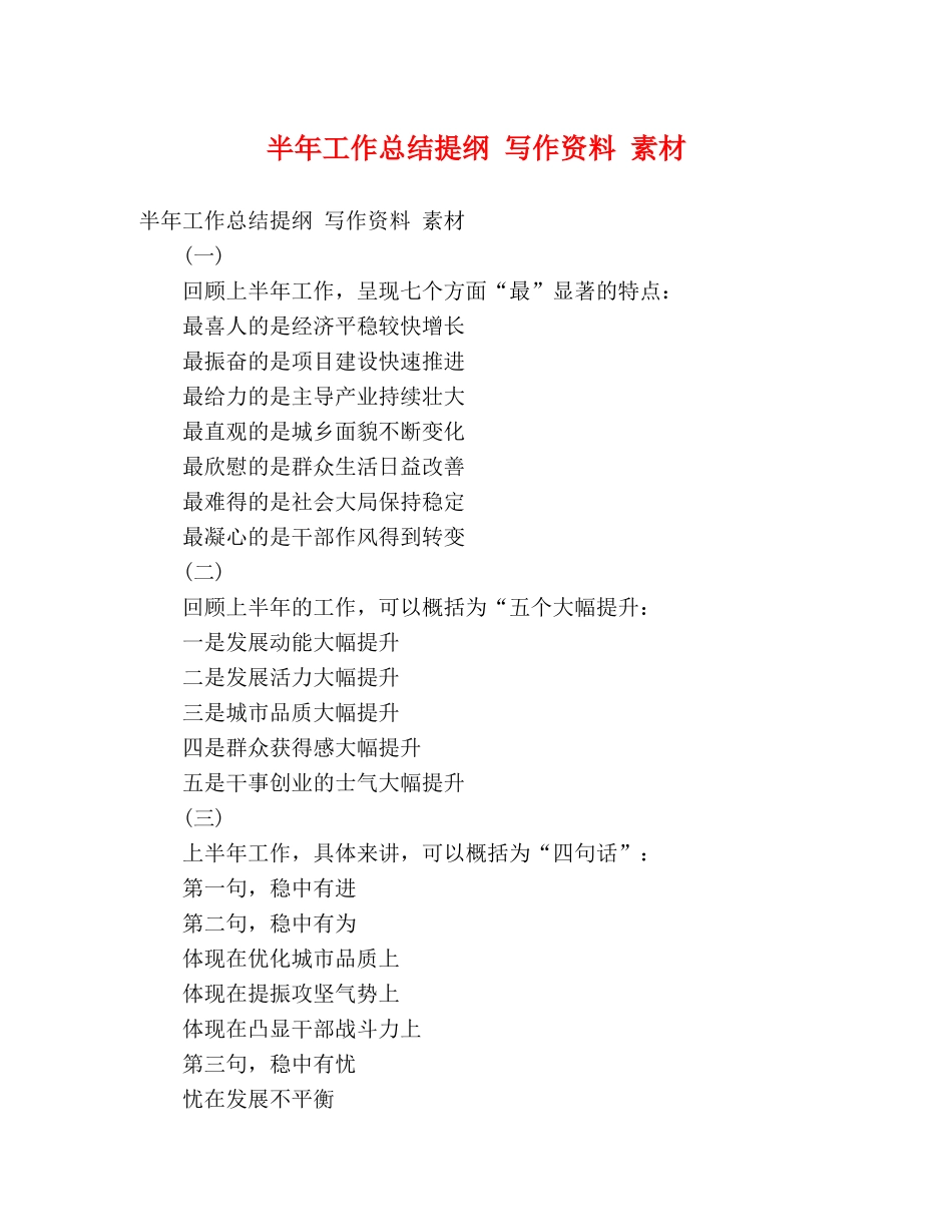 半年工作总结提纲 写作资料 素材 _第1页