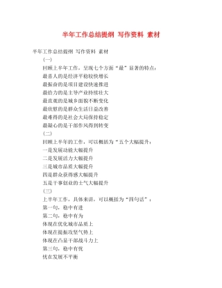 半年工作总结提纲 写作资料 素材 