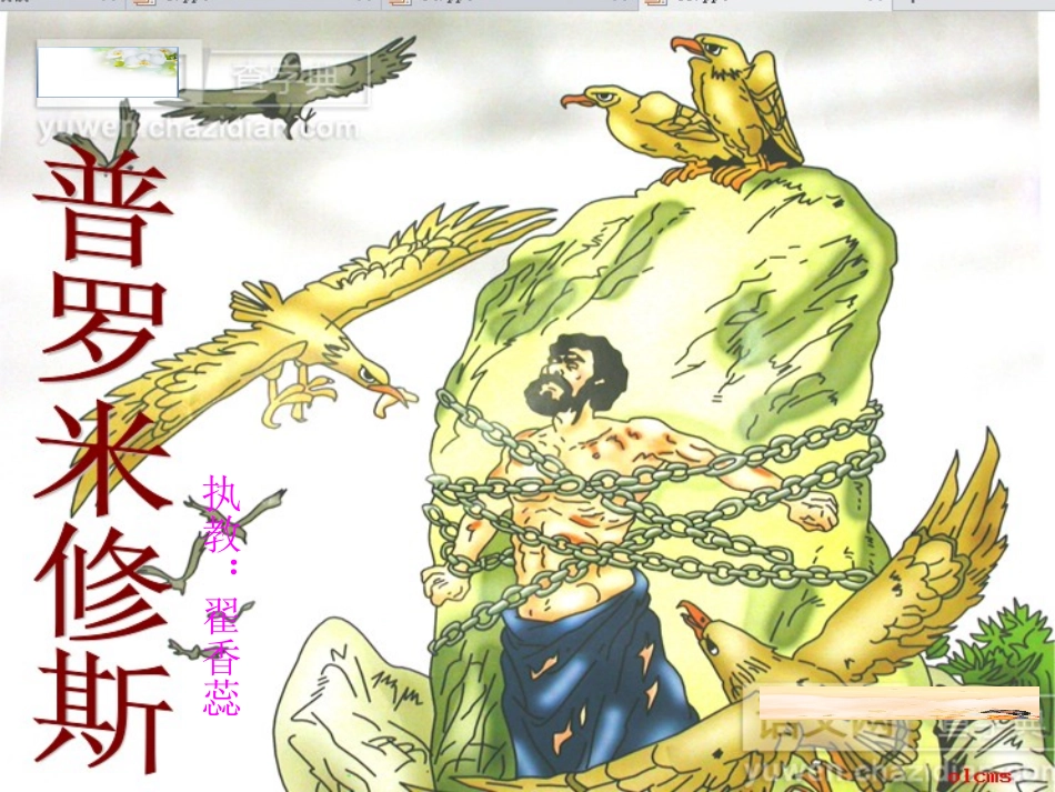 普罗米修斯的故事_第1页