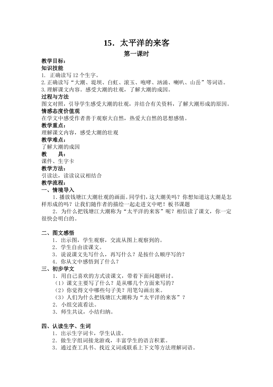教案太平洋的来客_第1页