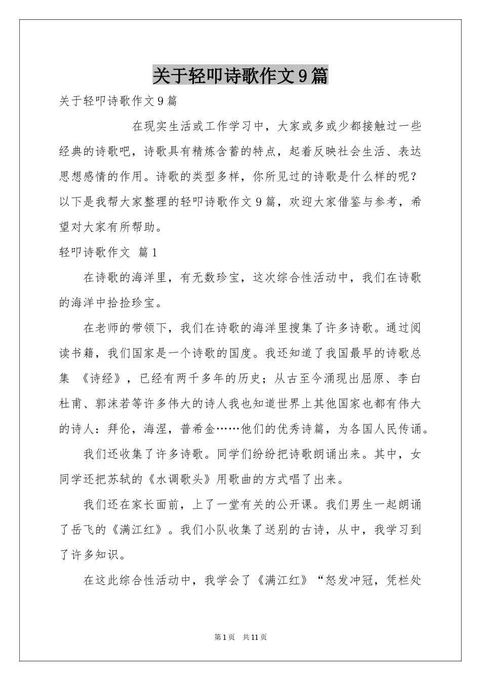 关于轻叩诗歌作文9篇_第1页