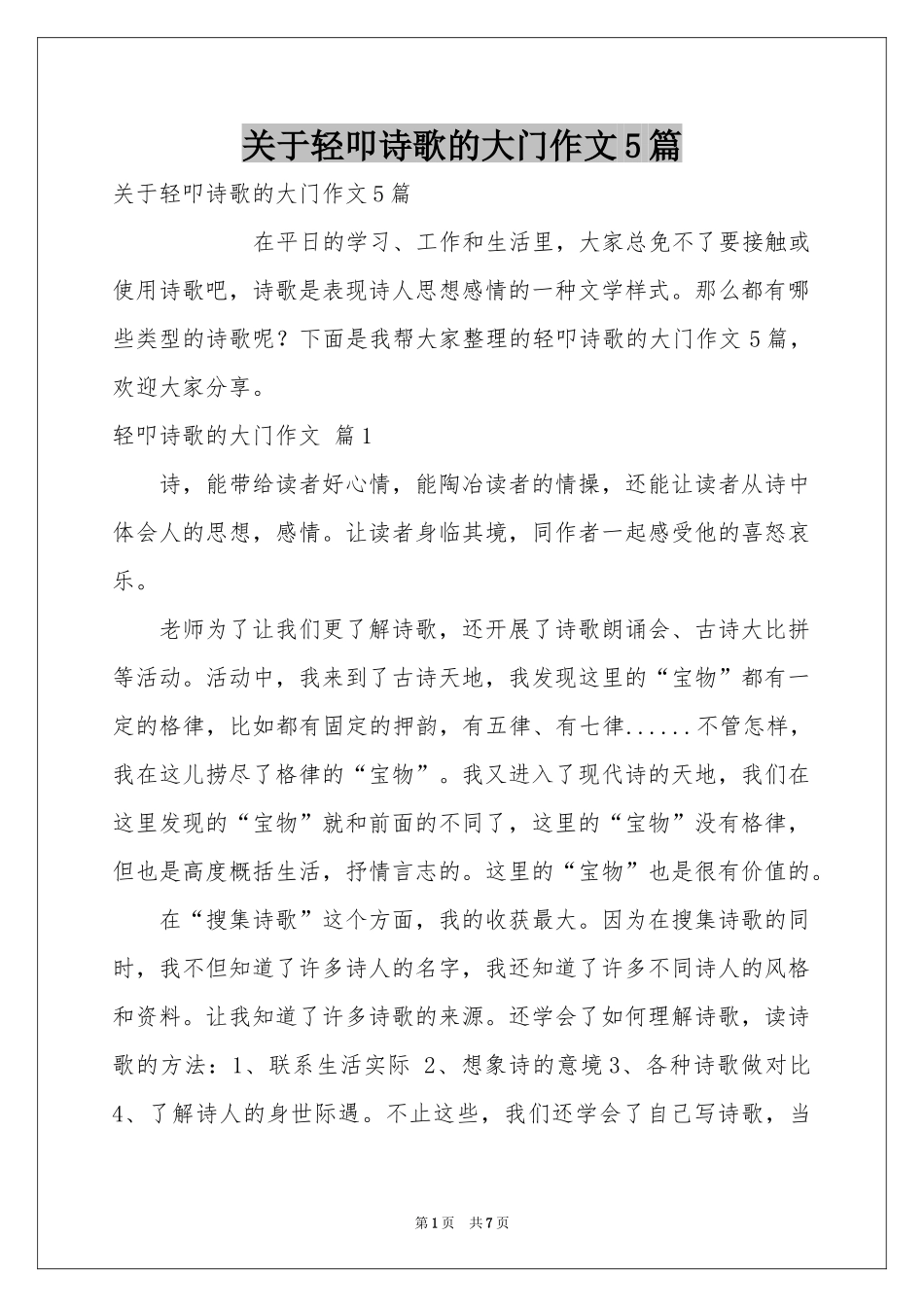 关于轻叩诗歌的大门作文5篇_第1页