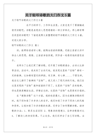 关于轻叩诗歌的大门作文5篇
