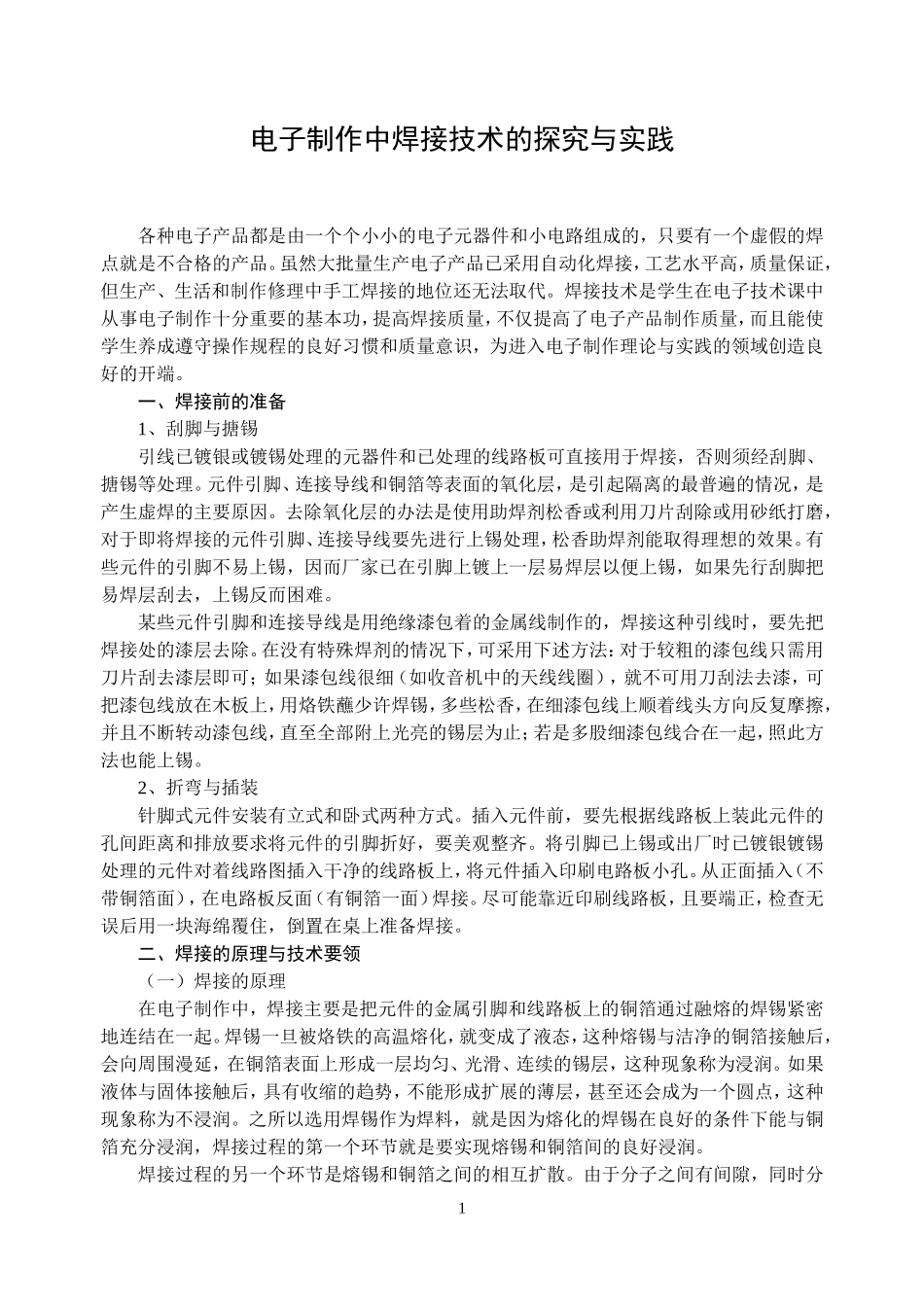电子制作中焊接技术的探究与实践_第1页
