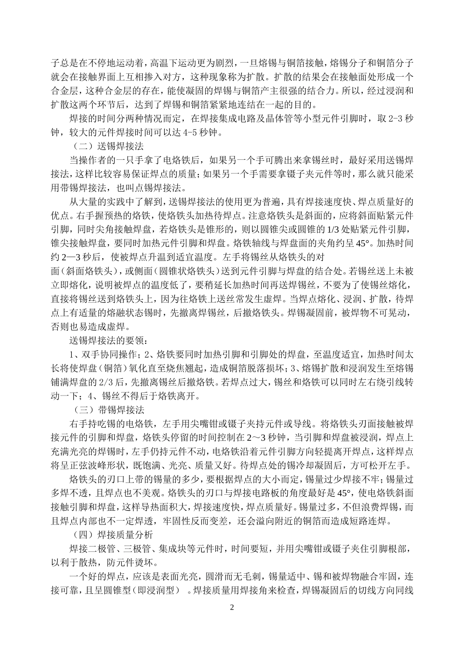 电子制作中焊接技术的探究与实践_第2页