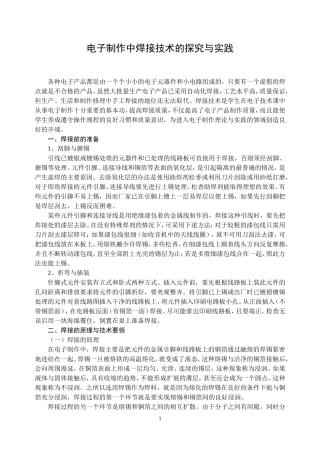 电子制作中焊接技术的探究与实践