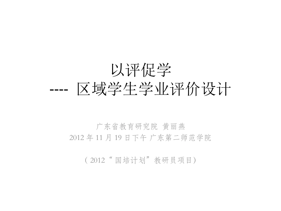 区域学生学业评价（20121119广二师）_第1页