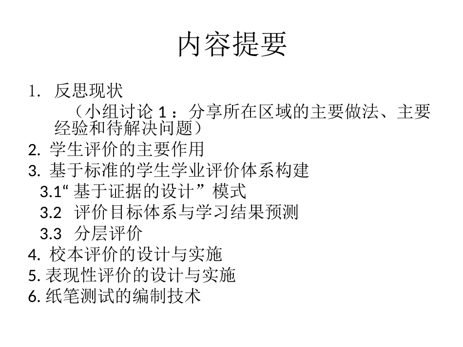 区域学生学业评价（20121119广二师）_第2页