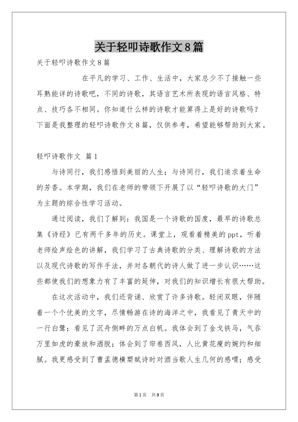 关于轻叩诗歌作文8篇_第1页