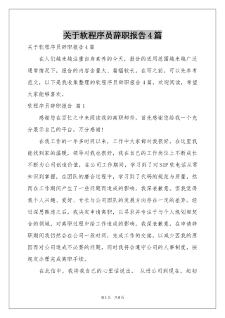 关于软程序员辞职报告4篇