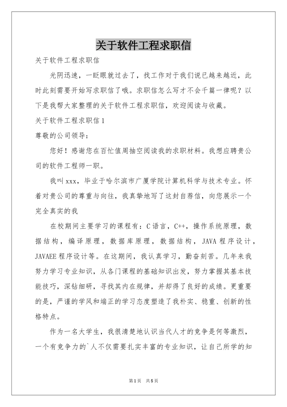 关于软件工程求职信_第1页