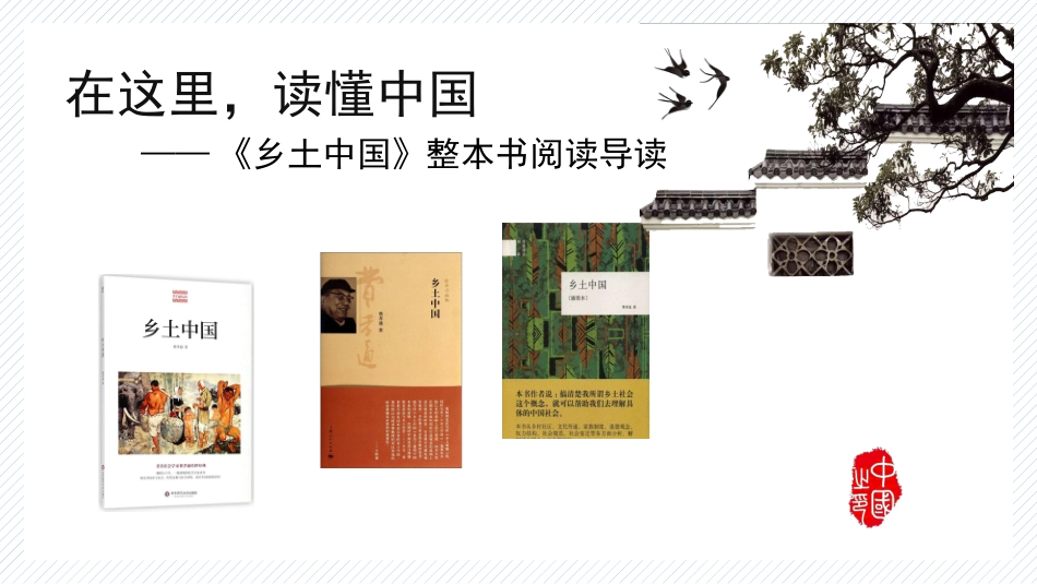 《乡土中国》整本书导读课件_第1页