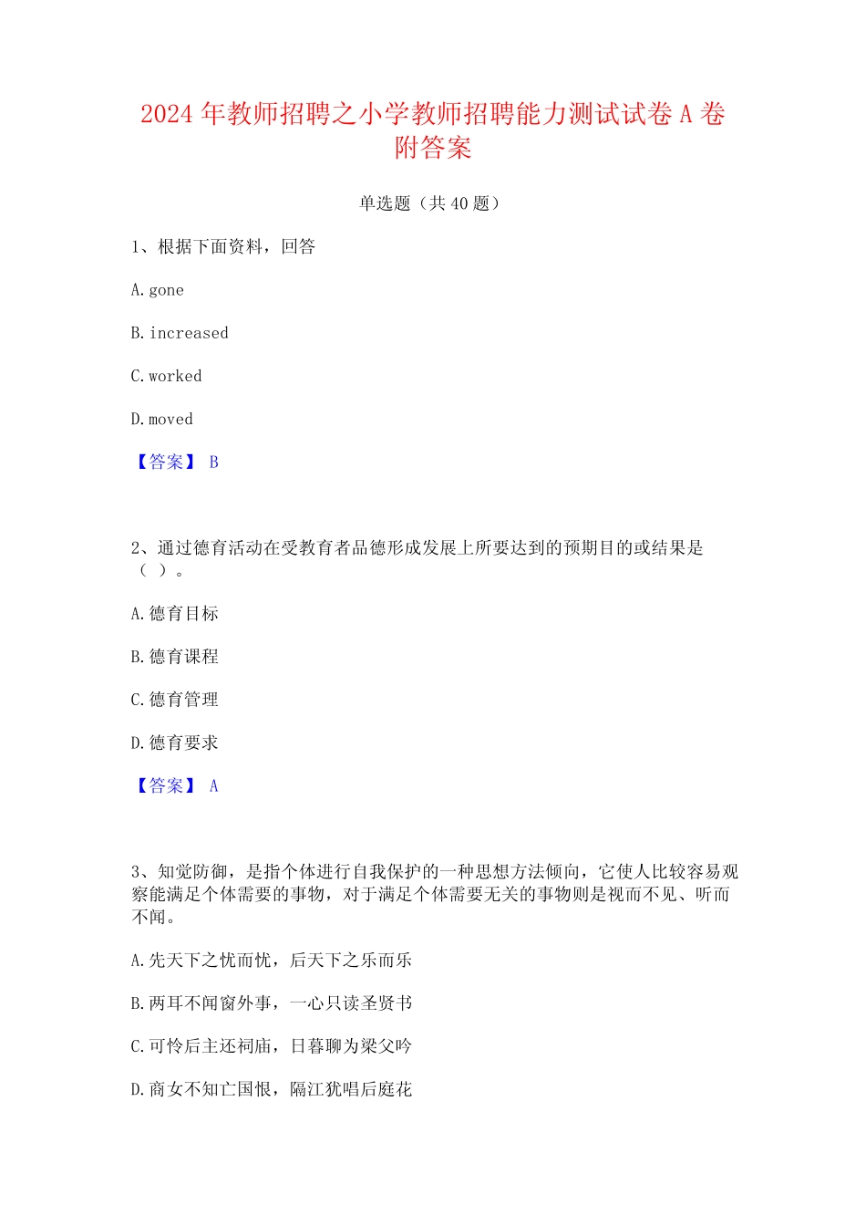 2024年教师招聘之小学教师招聘能力测试试卷A卷附答案 _第1页