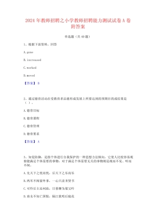 2024年教师招聘之小学教师招聘能力测试试卷A卷附答案 