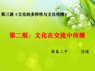 《文化在交流中传播》蕲春三中陈健