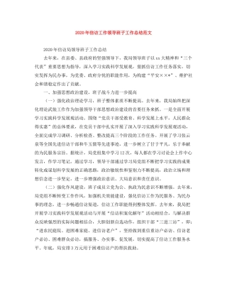 2020年信访工作领导班子工作总结范文