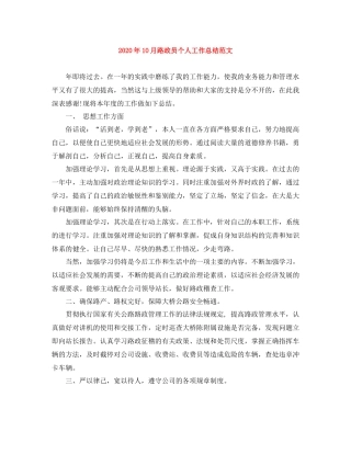 2020年10月路政员个人工作总结范文