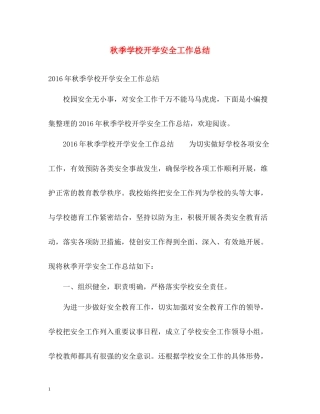 秋季学校开学安全工作总结