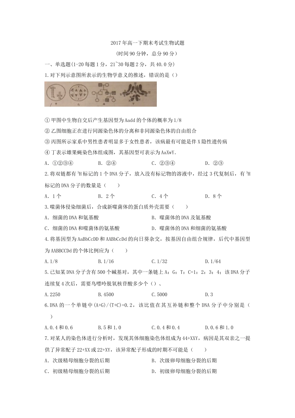 湖北省黄石市第二中学2016-2017学年高一下学期期末考试生物试题（word版,无答案）_第1页