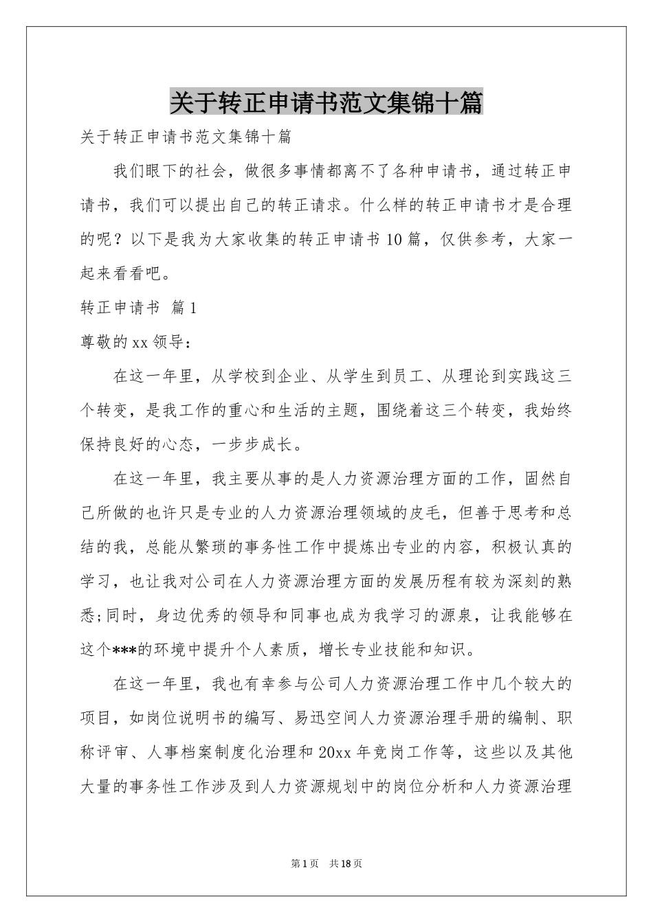关于转正申请书范本集锦十篇_第1页