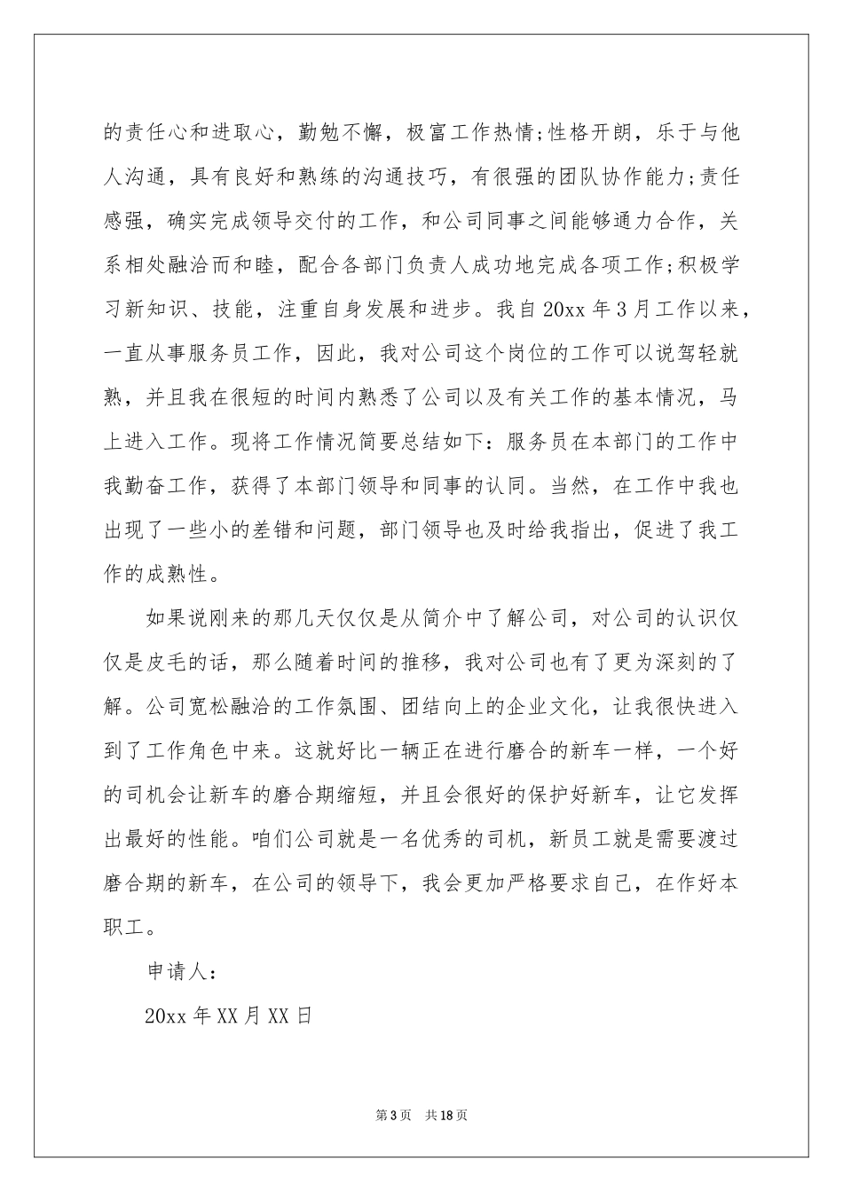 关于转正申请书范本集锦十篇_第3页