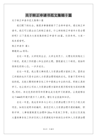 关于转正申请书范本集锦十篇