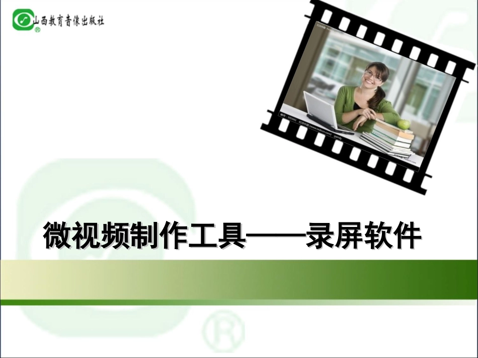 抓屏软件制作工具讲解_第1页