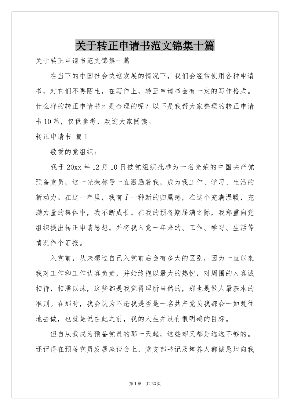 关于转正申请书范本锦集十篇_第1页